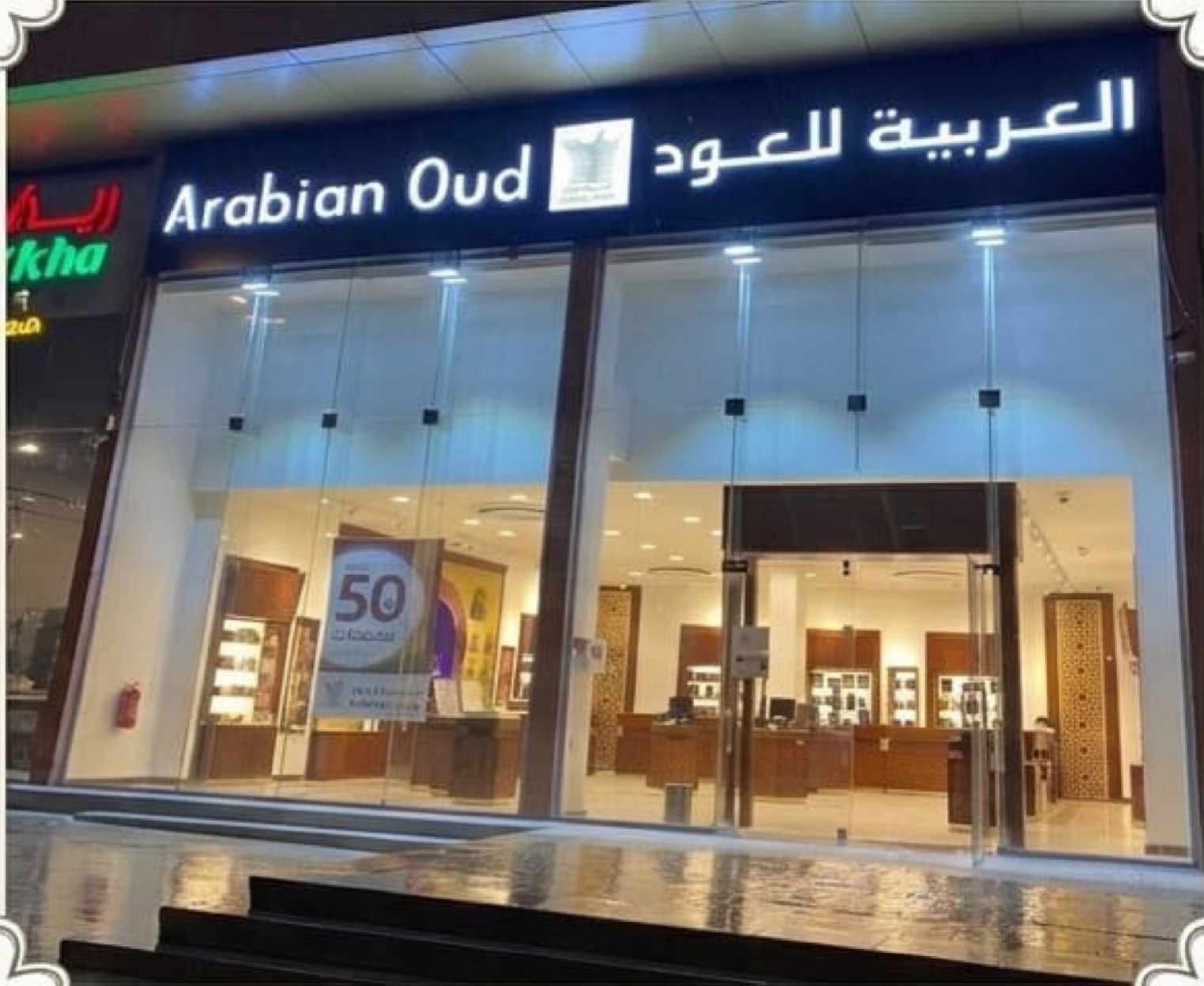 واجهة معرض العربية للعود